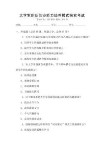 大學生創新創業能力培養模式探索考試