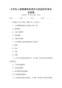 大學生心理健康教育理論與實踐研究考試及答案