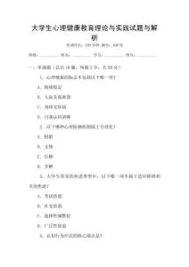 大學生心理健康教育理論與實踐試題與解析