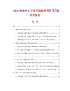 2026及未來(lái)5年紫外線油漆項(xiàng)目可行性研究報(bào)告