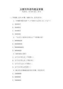 大數(shù)寫作讀作題及答案