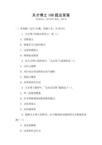 天才博士100題及答案