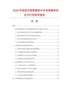 2026年硅烷交聯(lián)聚烯烴半導(dǎo)電屏蔽料項(xiàng)目可行性研究報(bào)告