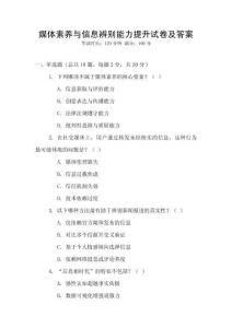 媒體素養與信息辨別能力提升試卷及答案