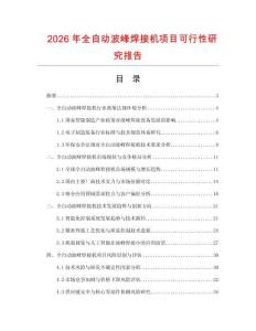 2026年全自動波峰焊接機(jī)項(xiàng)目可行性研究報(bào)告