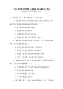 2026年最新國家法規知識點解析試卷