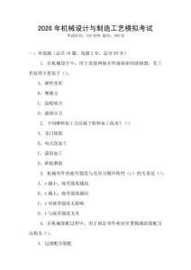 2026年機(jī)械設(shè)計(jì)與制造工藝模擬考試