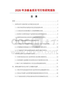 2026年凍香魚項目可行性研究報告