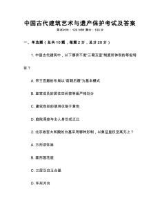 中国古代建筑艺术与遗产保护考试及答案