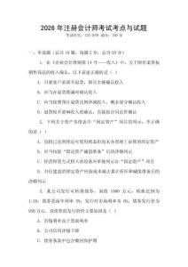 2026年注冊會計師考試考點與試題