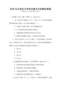 2026年注冊會計師考試重點內(nèi)容解析真題