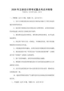 2026年注冊會計師考試重點考點沖刺卷