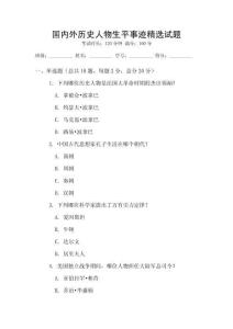 国内外历史人物生平事迹精选试题