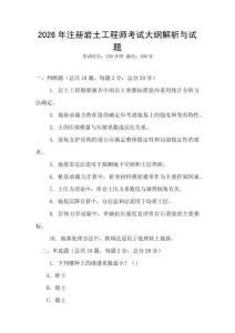2026年注冊巖土工程師考試大綱解析與試題