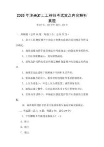 2026年注冊巖土工程師考試重點內容解析真題