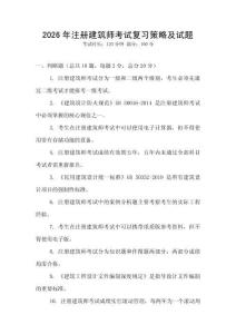 2026年注冊建筑師考試復習策略及試題