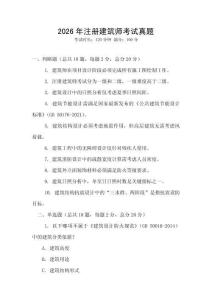 2026年注冊建筑師考試真題