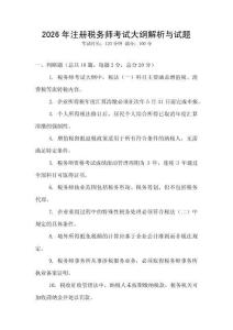 2026年注冊(cè)稅務(wù)師考試大綱解析與試題
