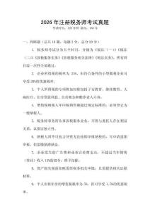 2026年注冊(cè)稅務(wù)師考試真題