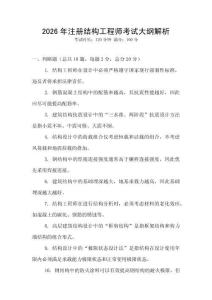 2026年注冊結構工程師考試大綱解析