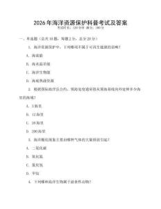 2026年海洋資源保護(hù)科普考試及答案