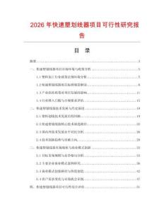 2026年快速塑劃線器項(xiàng)目可行性研究報(bào)告