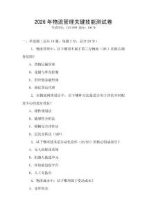 2026年物流管理關鍵技能測試卷