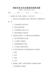 國家歷史文化名城游覽指南試題