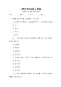 小学数学50题及答案