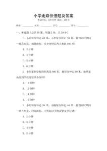 小學走路快慢題及答案