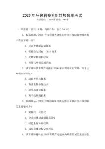 2026年環保科技創新趨勢預測考試