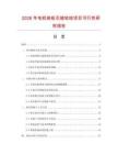 2026年电机绕组引接软线项目可行性研究报告