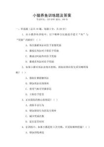 小貓養魚訓練題及答案