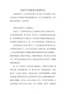 2026年寫游覽寺廟的作文