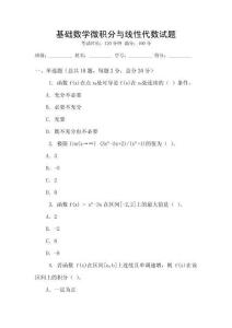 基礎數學微積分與線性代數試題