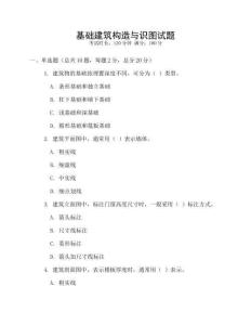 基礎建筑構造與識圖試題