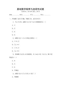 基礎數學極限與連續性試題