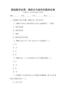 基礎數學應用：微積分與線性代數測試卷