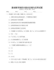基礎數學微積分基本定理與應用試題