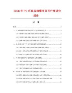 2026年PE環保收縮膜項目可行性研究報告