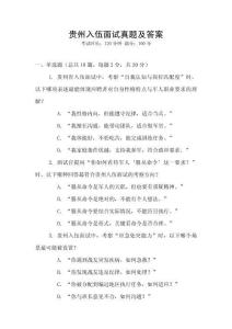 貴州入伍面試真題及答案