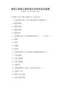 建筑工程施工圖識讀與應用考試及答案