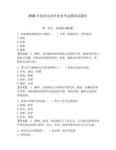 2026年保密員涉外業務考試模擬試題庫【名校卷】