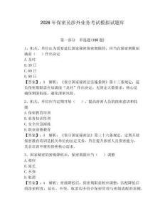 2026年保密員涉外業務考試模擬試題庫【實用】