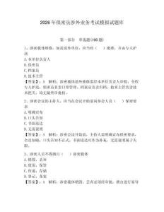 2026年保密員涉外業務考試模擬試題庫【輕巧奪冠】