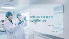 精神科職業(yè)暴露安全培訓(xùn)課件 PPT