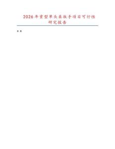 2026年重型單頭呆扳手項目可行性研究報告