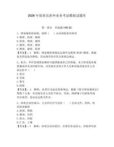 2026年保密員涉外業務考試模擬試題庫含完整答案【奪冠】