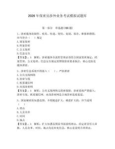 2026年保密員涉外業務考試模擬試題庫含完整答案（奪冠）
