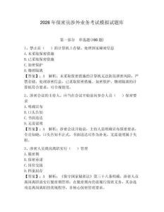 2026年保密員涉外業務考試模擬試題庫含答案（實用）